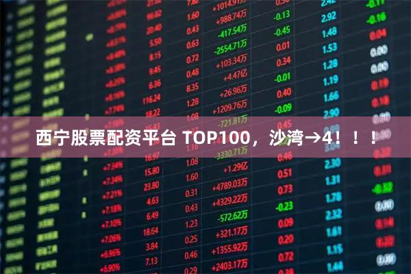 西宁股票配资平台 TOP100，沙湾→4！！！
